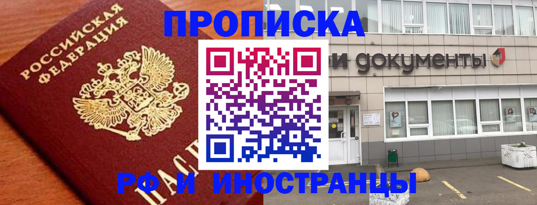прописка в Пушкино